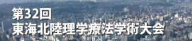 【第32回東海北陸理学療法学術大会 in 岐阜】