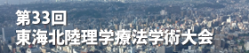 【第33回東海北陸理学療法学術大会 in 福井】