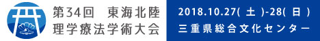 【第34回東海北陸理学療法学術大会 in 三重】
